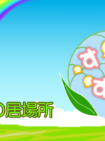 家族会中止のお知らせ
