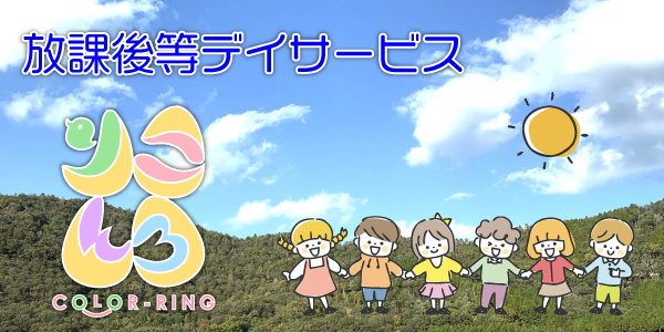放課後等デイサービス　ころりん