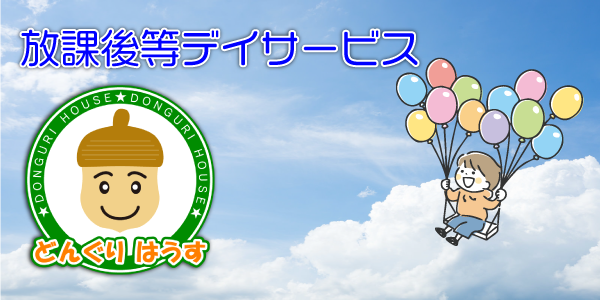 放課後等デイサービス　どんぐりはうす