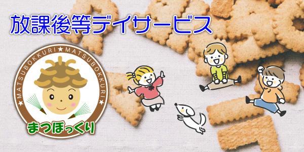 放課後等デイサービス　まつぼっくり