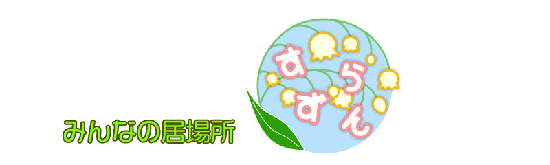 すずらん