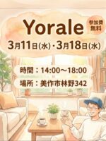 『誰でもYorale』3月開催