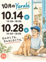『だれでもYorale』１０月開催