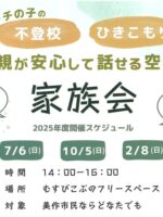 『家族会』２月開催のお知らせ