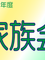 『家族会』４月開催