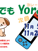 『誰でもYorale』１１月開催