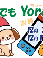 『誰でもYorale』１２月開催