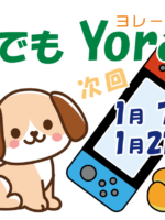 『誰でもYorale』１月開催