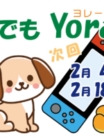 『誰でもYorale』2月開催